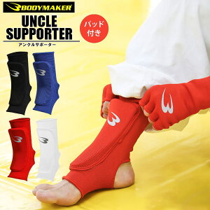 BODYMAKER ボディメーカー アンクル サポーター パッド付 格闘技 空手 キック 保護 脛 足首 メール便送料無料