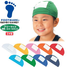 FOOTMARK ふっとマーク 名前が書ける 水泳 帽子 54-59cm 水泳 スイミング 帽子 キャップ プールタッチネーム 小学生 園児 日本製 101115　メール便送料無料