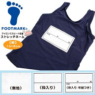 FOOTMARK フットマーク ストレッチ ネーム 13×8cm 名札 ゼッケン アイロン 名前 シール 体操服 スクール…