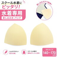 差し込み式 水着パッド スクール水着 女の子 ジュニア 140 150 160 170 パッド インナー 水泳 スイミング…