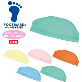 FOOTMARK フットマーク 水泳 帽子 44-48cm 水泳 スイミング 帽子 キャップ プール ベビー 赤ちゃん 幼児 日本製 202116　メール便送料無料