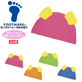 FOOTMARK フットマーク ベビー スイムキャップ 水泳 スイミング 帽子 キャップ プール ベビー 赤ちゃん 幼児 日本製 250141　メール便送料無料