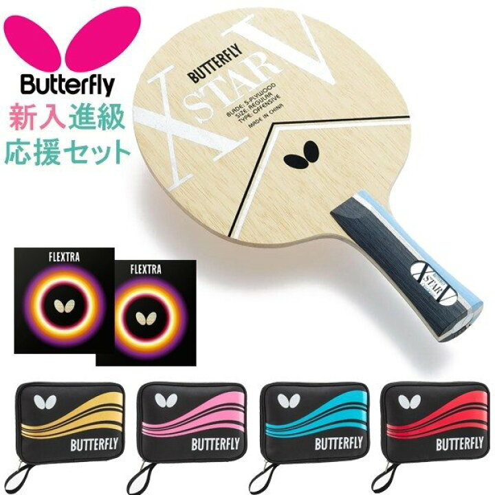 楽天市場】BUTTERFLY バタフライ 卓球 ラケット セット 新入 進級 
