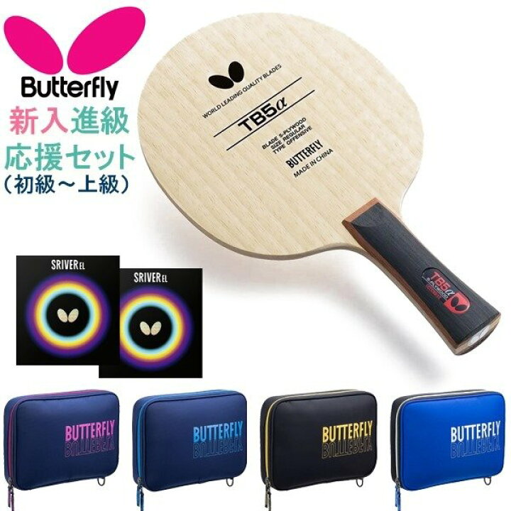 楽天市場】BUTTERFLY バタフライ 卓球 ラケット セット 新入 進級  