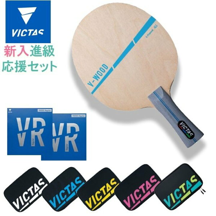 楽天市場】VICTAS ヴィクタス 卓球 ラケット セット 新入 進級 初心者 