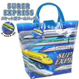 SUPER EXPRESS スーパー エキスプレス 新幹線 バケット スイム バッグ トート スイミング プール ビーチ 海水浴 水泳 園児 小学生　メール便送料無料