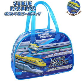 SUPER EXPRESS スーパー エキスプレス 新幹線 ボストン スイム バッグ トート スイミング プール ビーチ 海水浴 水泳 園児 小学生　メール便送料無料