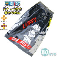 ワンピース 巻きタオル 80cm ラップタオル 巻きタオル スナップボタン 小学生 中学生 男の子 大人 子供 …