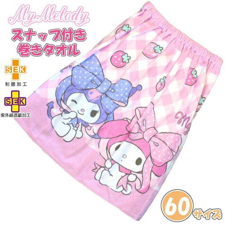 楽天市場】マイメロ クロミ マイメロディ サンリオ 巻きタオル 60cm 