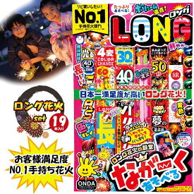 手持ち 花火 ロング セット はなび お祭り イベント ハナビ 家庭用 アウトドア オンダ 人気