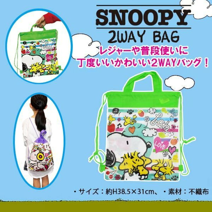 楽天市場】SNOOPY スヌーピー 2WAY バッグ ナップサック トート お稽古 