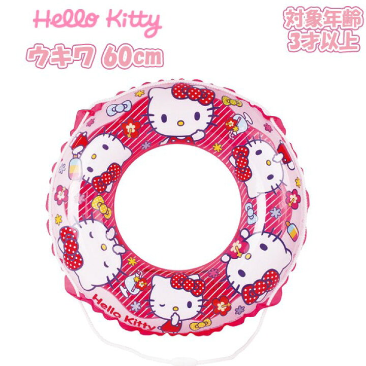 楽天市場】HELLO KITTY ハローキティ 浮輪 浮き輪 フロート うきわ 
