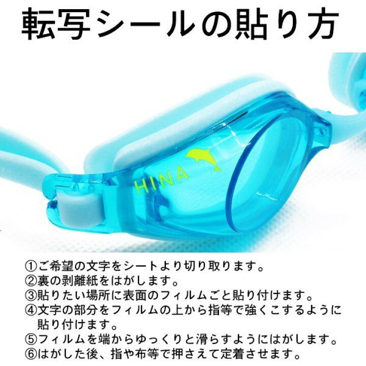 楽天市場 Swans スワンズ スイミングゴーグル用アクセサリー シール 転写シール 名前 追跡 メール便送料無料 Stuffin楽天市場店