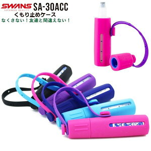 SWANS XY ~ z_[ SA-30ACC P[X f~XgP[X S[O XC~O SA-30B ܂~ ዾ@ ǐ [֑