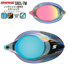 SWANS スワンズ ノンクッション ミラー 度付きレンズ SRCL-7M スイミングゴーグル 競泳 日本製 クッションなし