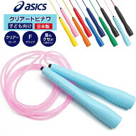 asics アシックス クリアートビナワ ジュニア 91-230 縄跳び/縄飛び/ナワトビ/なわとび　 追跡 メール便…