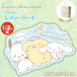 サンリオ キャラクターズ シナモロール ポムポムプリン ポチャッコ クッション レジャーシート 敷物 アウトドア ピクニック 送料無料