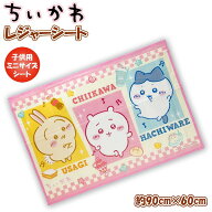 ちいかわ レジャーシート (S) 90cm × 60cm 1人用 2人用 遠足 アウトドア ピクニック プール 子供 運動会…