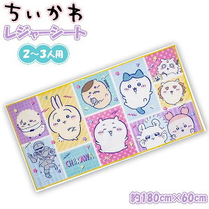 ちいかわ レジャーシート (L) 180cm × 90cm 3人用 2人用 遠足 アウトドア ピクニック プール 子供 運動会 お花見 メール便送料無料