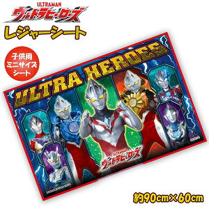 ウルトラ ヒーローズ ウルトラマン レジャーシート (S) 90cm × 60cm 1人用 2人用 遠足 アウトドア ピクニック プール 子供 運動会 お花見 メール便送料無料