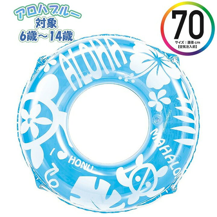 楽天市場】アロハブルー ウキワ 70cm 浮き輪 フロート 浮輪 水遊び 