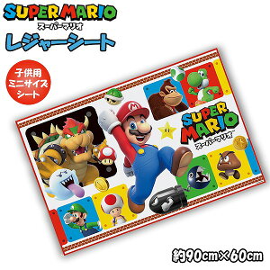 スーパー マリオ レジャーシート (S) 90cm × 60cm 1人用 2人用 遠足 アウトドア ピクニック プール 子供 運動会 お花見 メール便送料無料