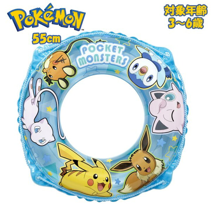 楽天市場】ポケモン ウキワ 55 浮輪 浮き輪 Pokemon フロート 