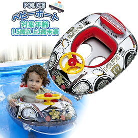 ベビー ボート パトカー ハンドル付 浮輪 浮き輪 ウキワ フロート 水遊び 海 プール 川 子供　送料無料