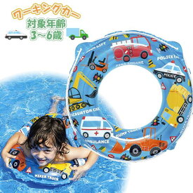 うきわ ワーキングカー 浮輪 浮き輪 55cm ウキワ フロート 水遊び 海 プール 川 子供 幼児 3歳 4歳 5歳 6歳　メール便送料無料