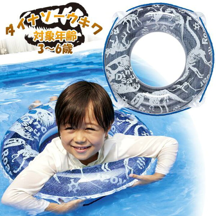 楽天市場】うきわ ダイナソー フォッシル 恐竜 浮輪 浮き輪 ウキワ 