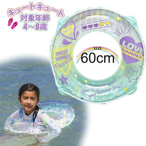 うきわ キュートキュート 浮輪 浮き輪 60cm ウキワ フロート 水遊び 海 プール 川 子供 幼児 子供 小学生 4歳 5歳 6歳 7歳 8歳 海 海水浴 メール便送料無料