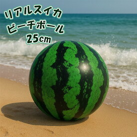 ビーチ ボール スイカボール 25cm 海 プール 海水浴 水遊び VAP-001 ukiwa 水遊び 海 プール 川　メール便送料無料