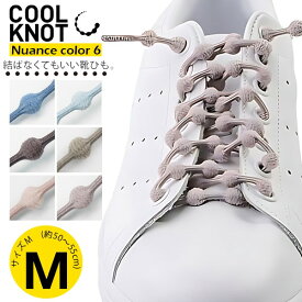 クールノット COOLKNOT 結ばない 靴ひも ほどけない カジュアル 伸縮 靴 紐 シューレース フィット ニュアンス くすみ カラー 子供　メール便送料無料