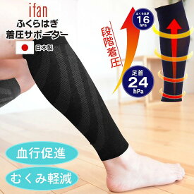 イイダ 靴下 ifan アイファン ふくらはぎ 着圧 サポーター 血行促進 むくみ軽減 段階着圧 加圧 日本製 男女兼用 左右一組