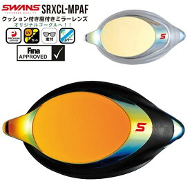 SWANS スワンズ クッション付 度付き ミラー スイム ゴーグル レンズ SRXCL-MPAF スイミング ゴーグル 競泳 FINA承認 日本製 カスタム　メール便送料無料