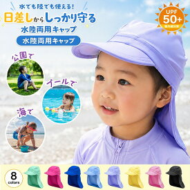 スイム キャップ 水陸 両用 紫外線 防止 UPF 50+　帽子 水遊び プール 海 子供 幼児 キッズ 日焼け対策　メール便送料無料