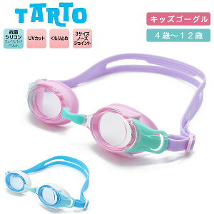 スイミング ゴーグル キッズ 子供 曇り止め UVカット 水泳 水中メガネ 抗菌 シリコン 4歳 5歳 6歳 7歳 8歳 9歳 10歳 11歳 12歳 幼児 小学生 メール便送料無料