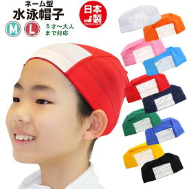 ネーム欄付き スイム キャップ　水泳 帽子 日本製 メッシュ無地　スイミングキャップ 子供 幼児 大人 小学生 中学生 高校生 水泳 名前　メール便送料無料
