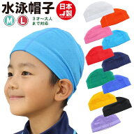 スイム キャップ　水泳 帽子 日本製 メッシュ無地　スイミングキャップ 子供 幼児 大人 小学生 中学生 高…