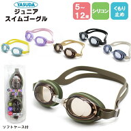 スイミング ゴーグル 子供用 小学生 ジュニア 水中メガネ ケース付き アースカラー 抗菌 6歳 7歳 8歳 9歳…