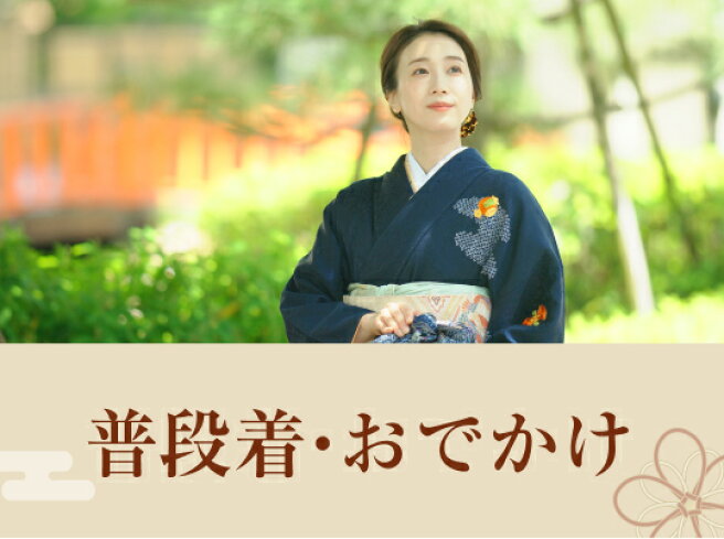 楽天市場 | ゆめsaku - お召になった時に夢の花咲くようなお着物を販売 