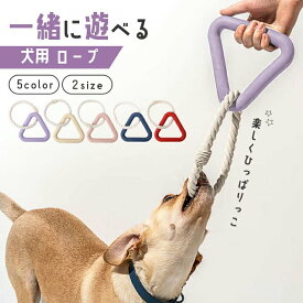 犬 おもちゃ 引っ張り ロープ 頑丈 噛む【2サイズ 5カラー】 玩具 ストレス解消 しつけ グッズ 安全 三角形 大型犬 中型犬 小型犬 ギフト プレゼント 贈り物 デンタルケア 遊び 引っ張る