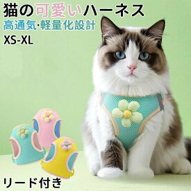 ペットハーネス 猫ハーネス 犬ハーネス 抜けない 胴輪 リードメッシュ猫ハーネス 小型犬 猫用 ネコ キャット ねこ かわいい お出かけ おしゃれ 散歩 外出 通院