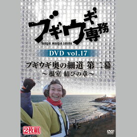 DVD ブギウギ専務 17巻 奥の細道 第二幕 根室 上杉周大 大地洋輔（ダイノジ） STV 札幌テレビ放送　バラエティ 完全版 珍道中 SR926