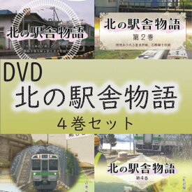 DVD 北の駅舎物語 1巻〜4巻 4本セット 石勝線 夕張支線 ノロッコ号 富良野線 駅舎 日高本線 貴重映像 廃線 札沼線 最終運行列車 JR STV 札幌テレビ 923