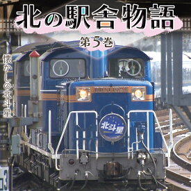DVD 北の駅舎物語 5巻 令和3年 廃止駅の記録 懐かしの 北斗星 4K映像 南美深駅 南比布駅 北剣淵駅 上幌延駅 将軍山駅 東雲駅 南斜里駅 臨時運行 STV 札幌テレビ