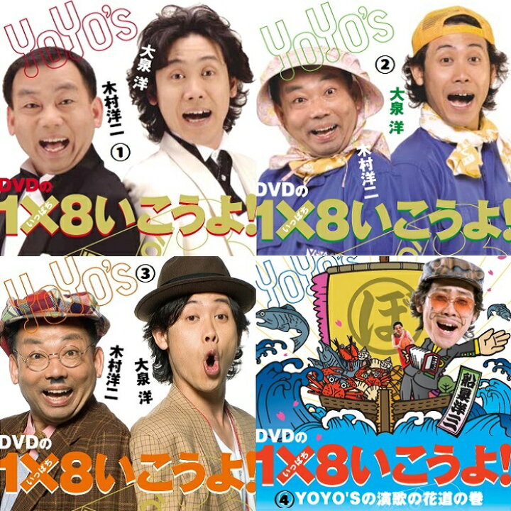 楽天市場】大泉洋 木村洋二 1×8いこうよ DVD シリーズ 1巻から4巻 4 