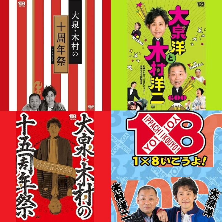 楽天市場】大泉洋・木村洋二 1×8いこうよ DVDシリーズ 5巻から7 