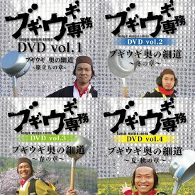 DVD ブギウギ専務 1巻〜4巻 4本セット 上杉周大 大地洋輔 ダイノジ 奥の細道 STV 札幌テレビ放送 深夜番組 バラエティ 珍道中 SR928