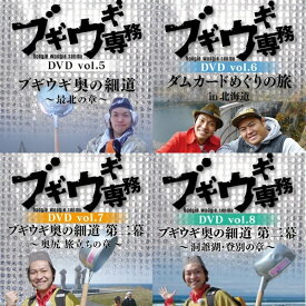 DVD ブギウギ専務 5巻〜8巻 4本セット 上杉周大 大地洋輔 ダイノジ 奥の細道 STV 札幌テレビ放送 深夜番組 バラエティ 珍道中 SR929